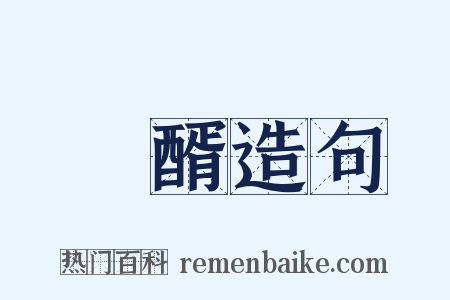 醁醑造句是什么意思的图片